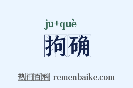 拘确是什么意思的图片